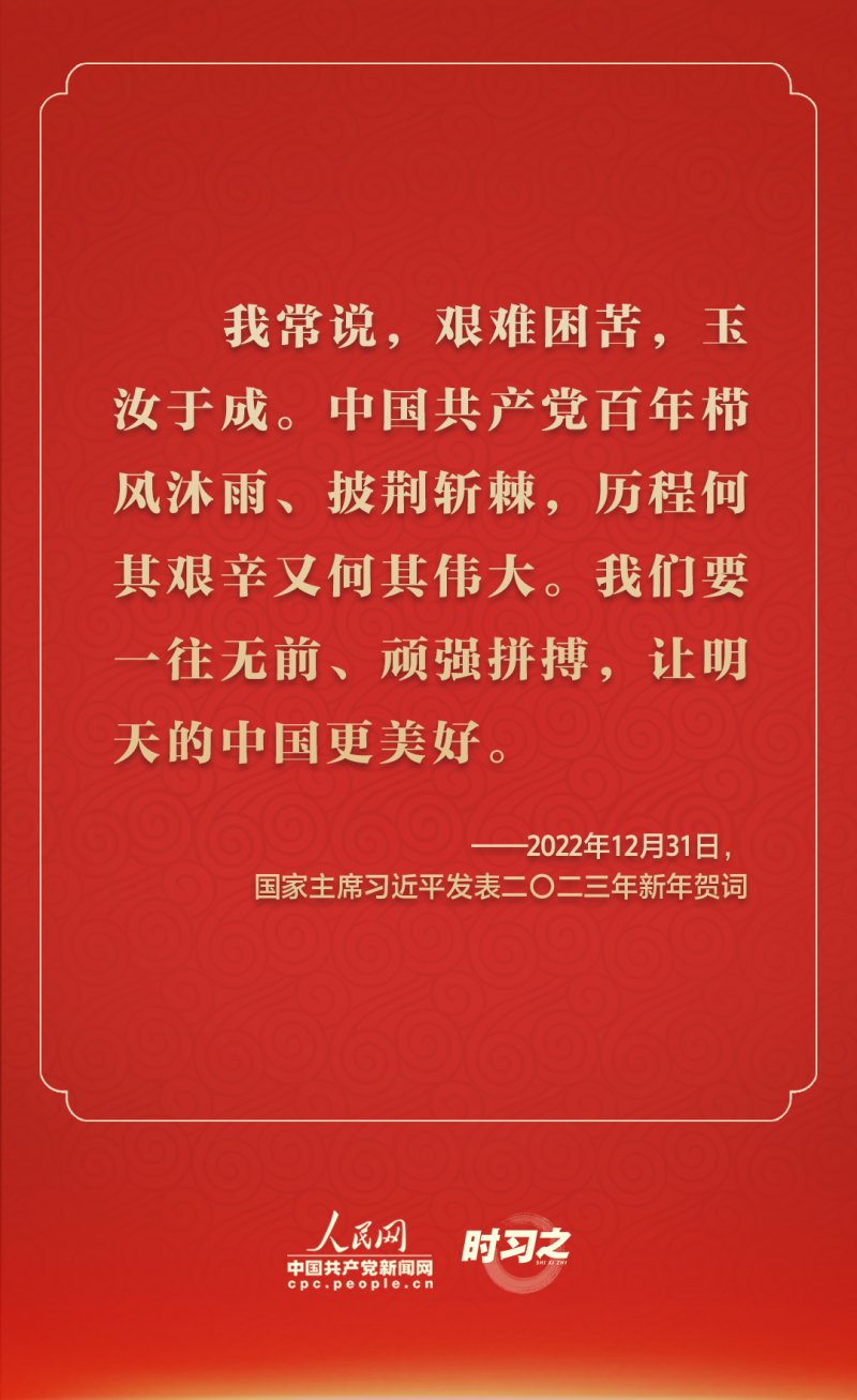 踔厉奋发 从习近平的新年贺词里汲取前行力量(图1)