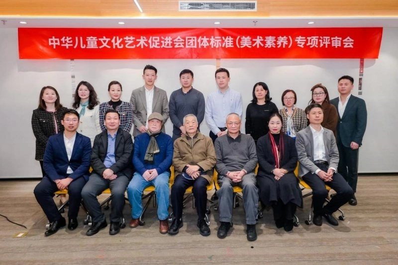 中华儿童文化艺术促进会团体标准（美术素养）专项评审会在京召开