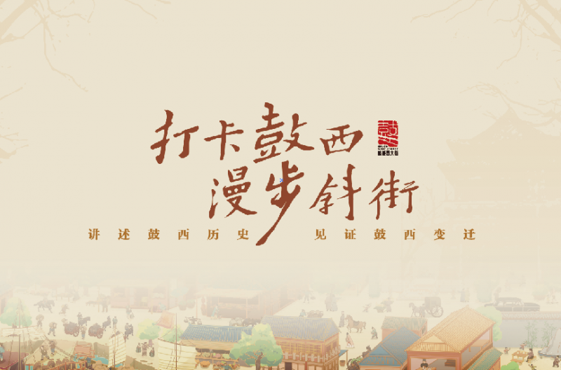 “打卡鼓西 漫步斜街”文化消费系列活动正式启动(图1)