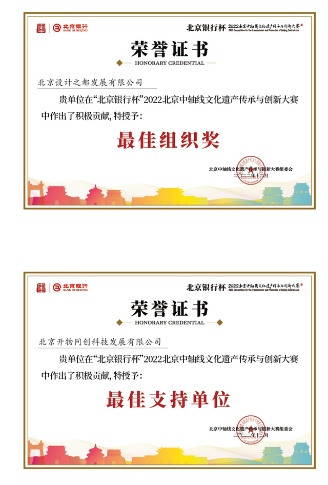 北京中轴线文化遗产传承与创新大赛2022颁奖举办 | 设计之都公司荣获“最佳组织奖”(图3)