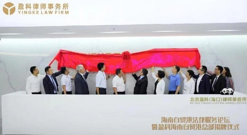 海南自贸港法律服务论坛暨盈科海南自贸港总部揭牌仪式圆满举行(图1) 海南自贸港法律服务论坛暨盈科海南自贸港总部揭牌仪式圆满举行(图1)