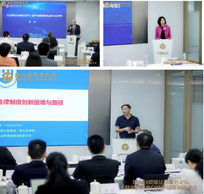 海南自贸港法律服务论坛暨盈科海南自贸港总部揭牌仪式圆满举行(图6) 海南自贸港法律服务论坛暨盈科海南自贸港总部揭牌仪式圆满举行(图6)