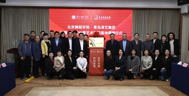 青岛演艺集团与北京舞蹈学院签署共建合作协议(图5)