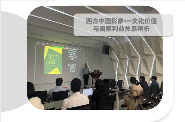 “西方中国形象——文化价值与国家利益关系辨析”学术讲座举办