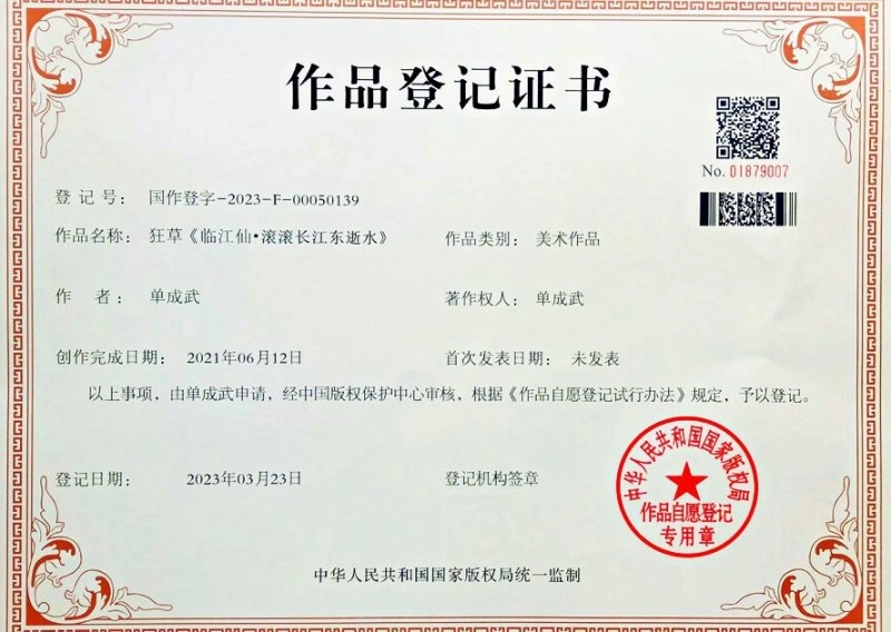 狂草《临江仙·滚滚长江东逝水》国家版权登记证书.jpg 彰显书法时代价值,单成武狂草新作再获国家版权证书(图1)