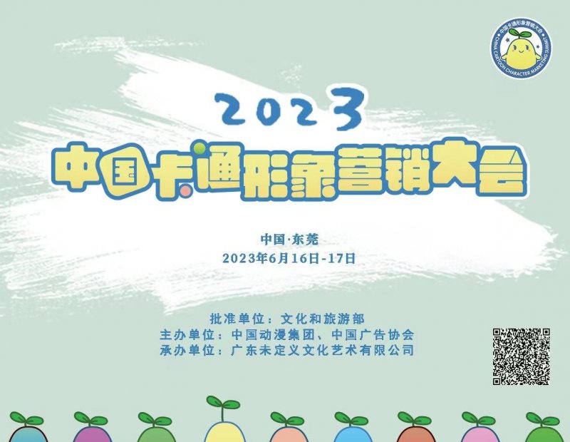 2023中国卡通形象营销大会将于6月举办(图1)