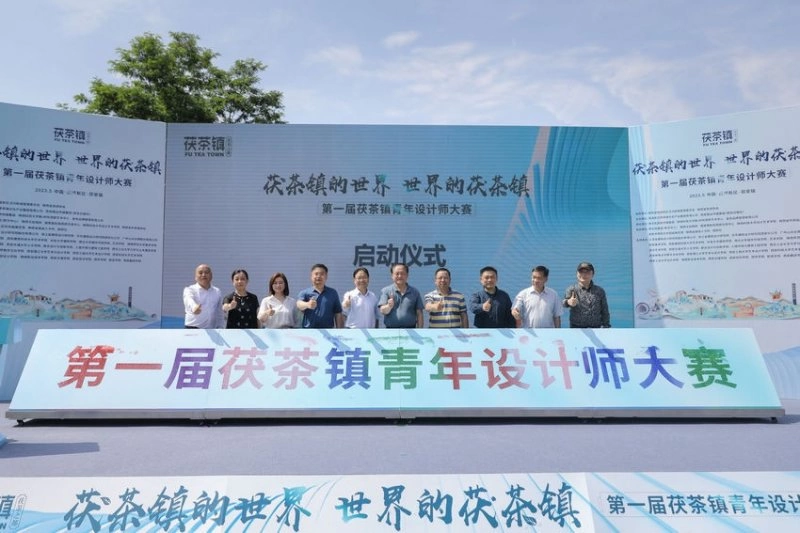 首届茯茶镇青年设计师大赛启动(图1)