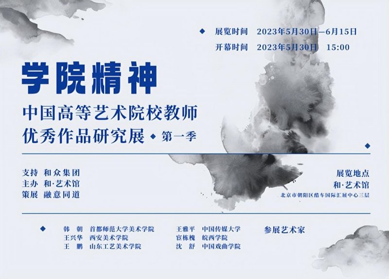 “学院精神”——中国高等艺术院校教师优秀作品研究展开幕