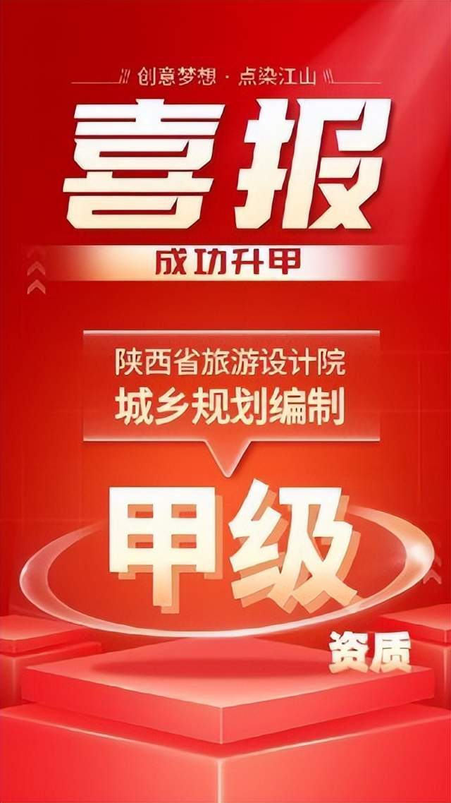 陕西省旅游设计院城乡规划编制资质升甲成功(图1)