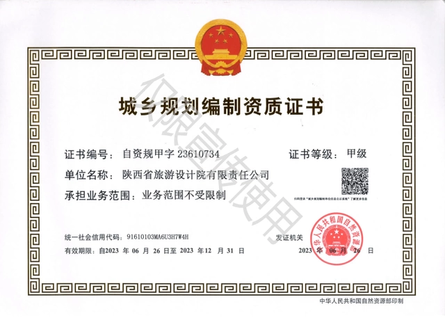陕西省旅游设计院城乡规划编制资质升甲成功(图2)
