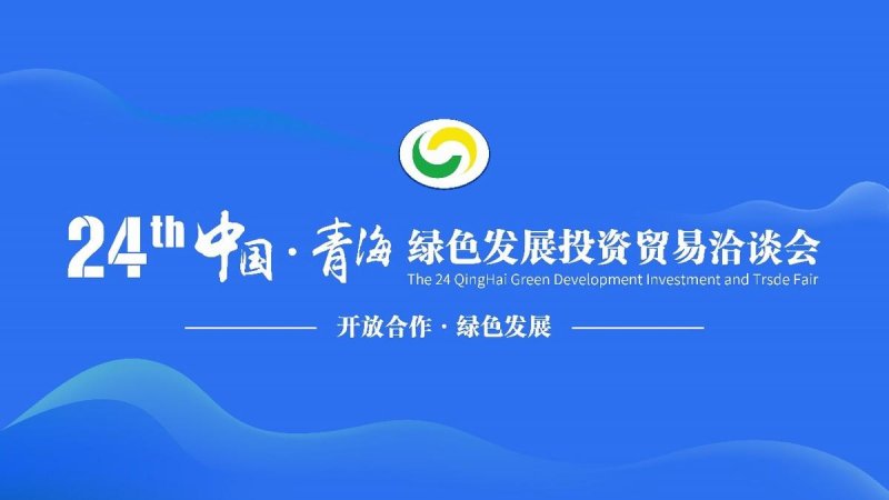 “云上青洽会”打造数字化展会平台，助力青海高质量发展(图1)