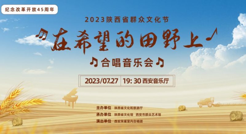 致敬改革开放45周年——2023陕西省群众文化节合唱音乐会即将唱响(图1)