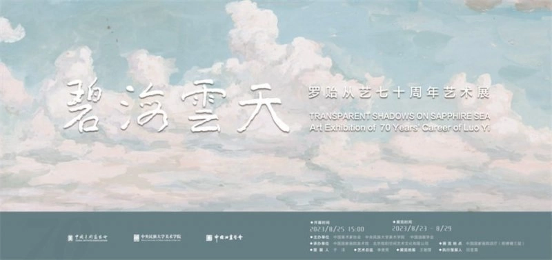 碧海云天——罗贻从艺七十周年艺术展在中国国家画院开幕(图1)