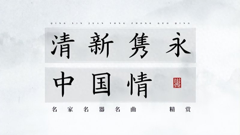 《清新隽永中国情·名家名器名曲精赏》用传统音乐讲述中国情怀