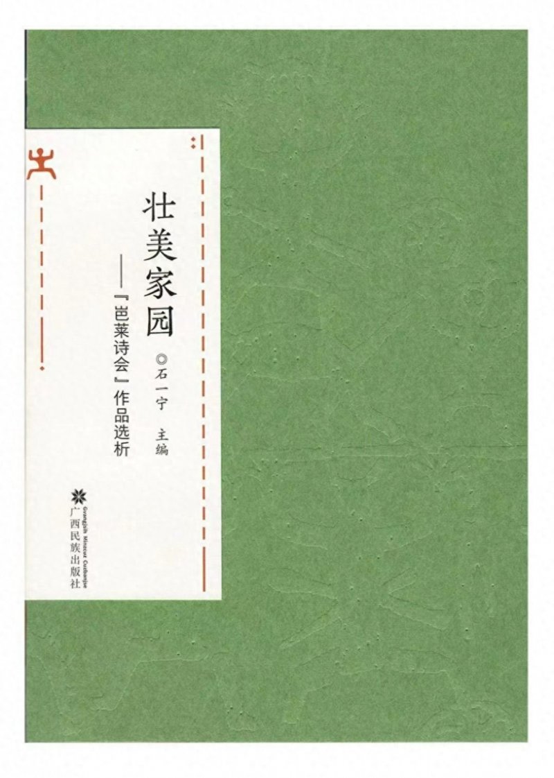 书讯｜中华民族美好家园的诗意呈现——《壮美家园——“岜莱诗会”作品选析》出版(图1)