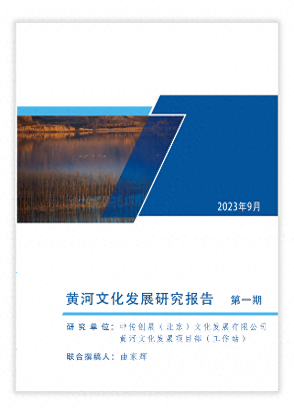 聚焦黄河文化发展 探究资源活化路径——首期《黄河文化发展研究报告》正式