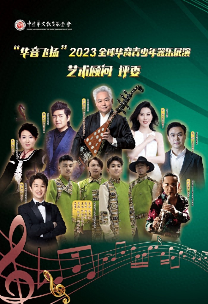 “华音飞扬”2023’全球华裔青少年器乐展演正式启动