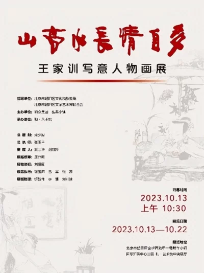 “山高水长情自多——王家训写意人物画展”在京开幕(图1)