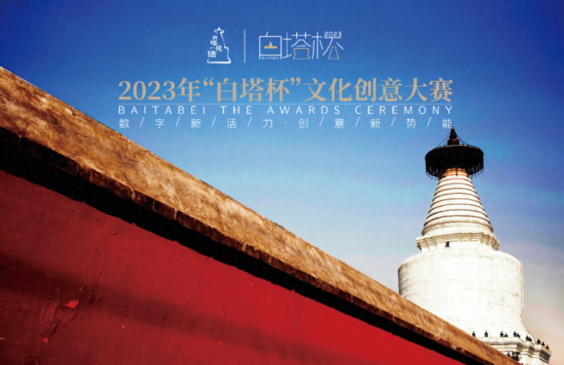 2023“白塔杯”文化创意大赛颁奖仪式暨2024大赛启动仪式成功举办(图1)