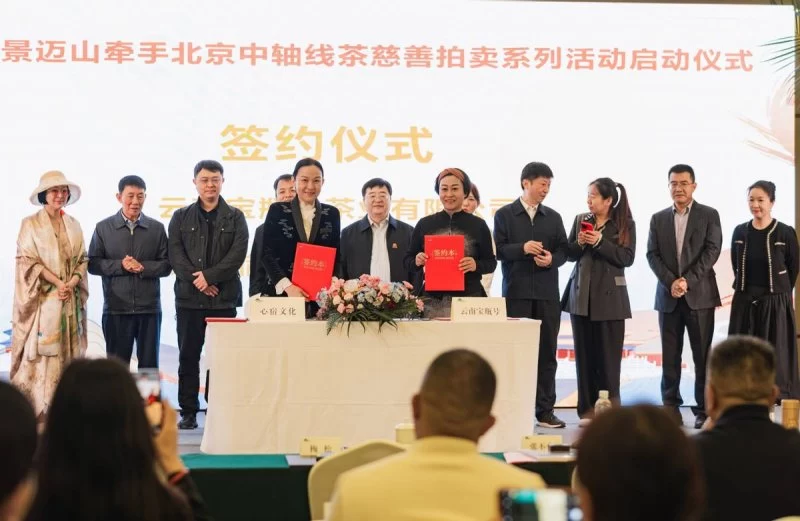 “景迈山牵手北京中轴线”茶慈善拍卖系列活动正式启动(图8) “景迈山牵手北京中轴线”茶慈善拍卖系列活动正式启动(图8)