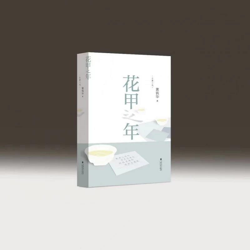 广西民族报文学顾问壮族作家黄佩华长篇小说《花甲之年》单行本出版(图2)