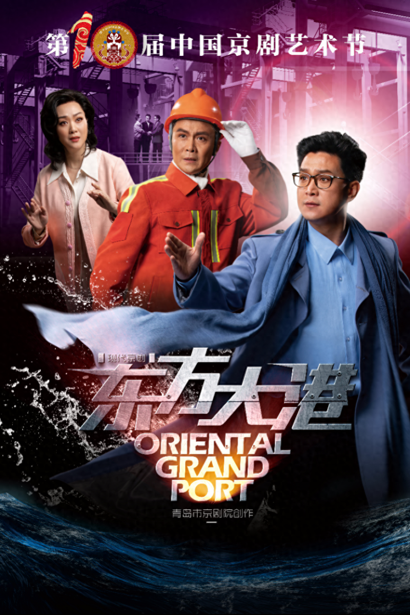 京韵育新声 国粹绽芳华——京剧《东方大港》将亮相第十届中国京剧节(图1)