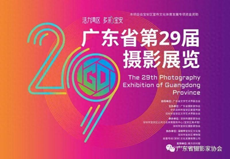 广东省第29届摄影展览开幕暨颁奖仪式宝安区美术馆隆重举行