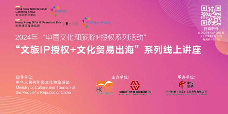  2024年“中国文化和旅游IP授权系列活动”启幕
