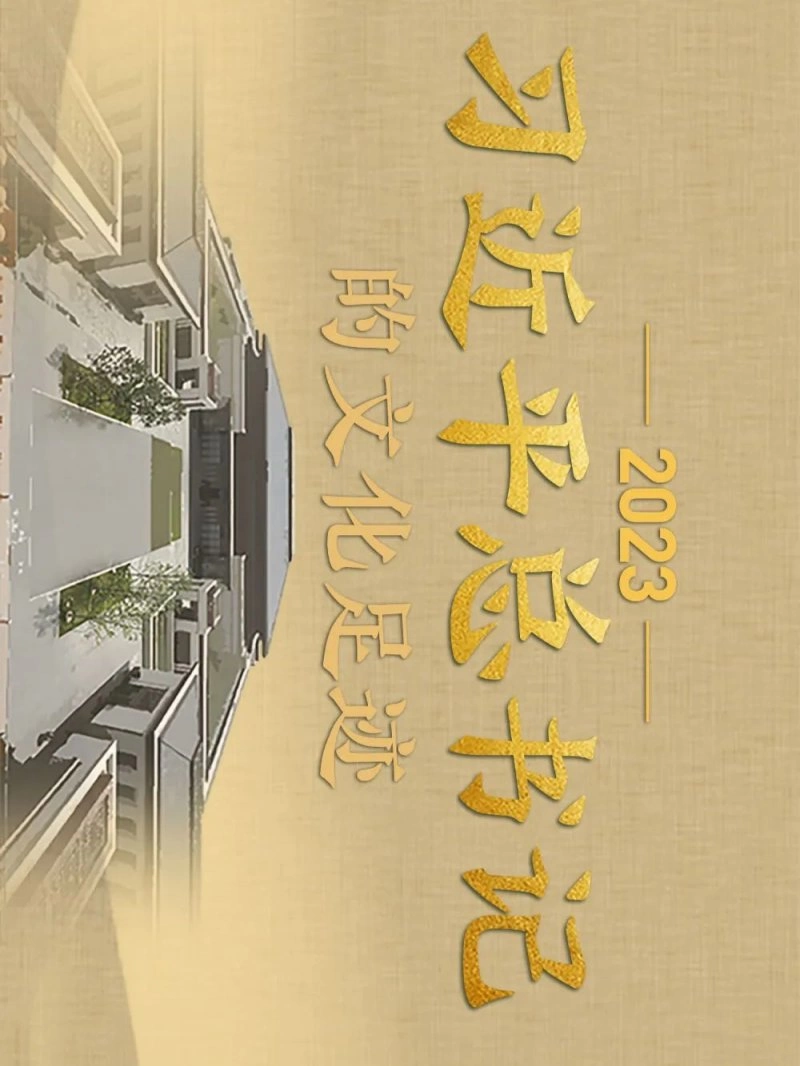 国风长卷｜2023，习近平总书记的文化足迹(图2)