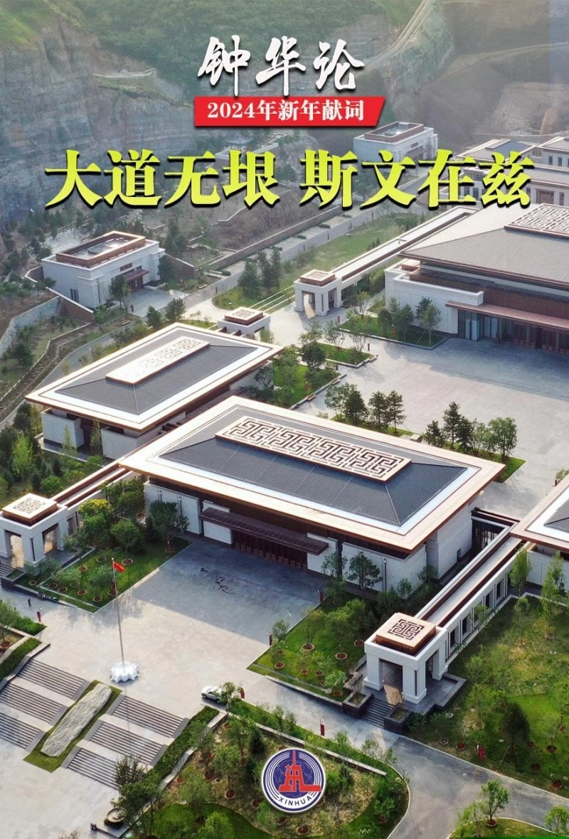 钟华论：龙腾中华，逐梦前行——2024年新年献词(图8)
