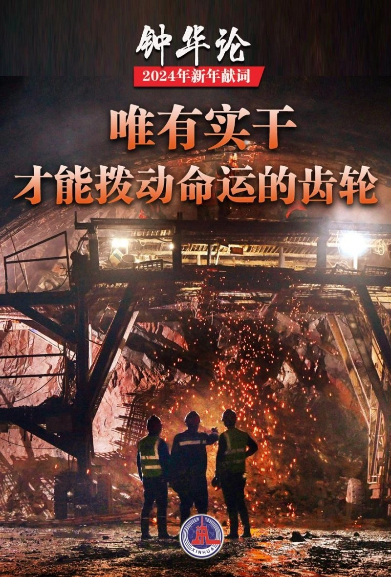 钟华论：龙腾中华，逐梦前行——2024年新年献词(图10)