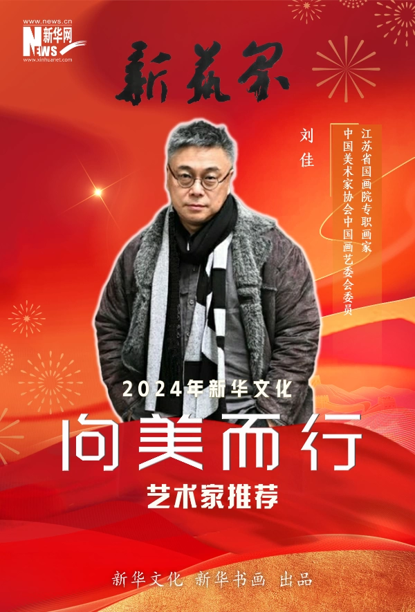 新艺界•2024年新华文化“向美而行”推荐艺术家(图5)