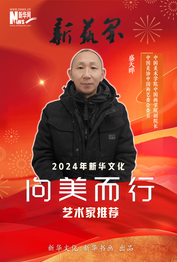 新艺界•2024年新华文化“向美而行”推荐艺术家(图6)