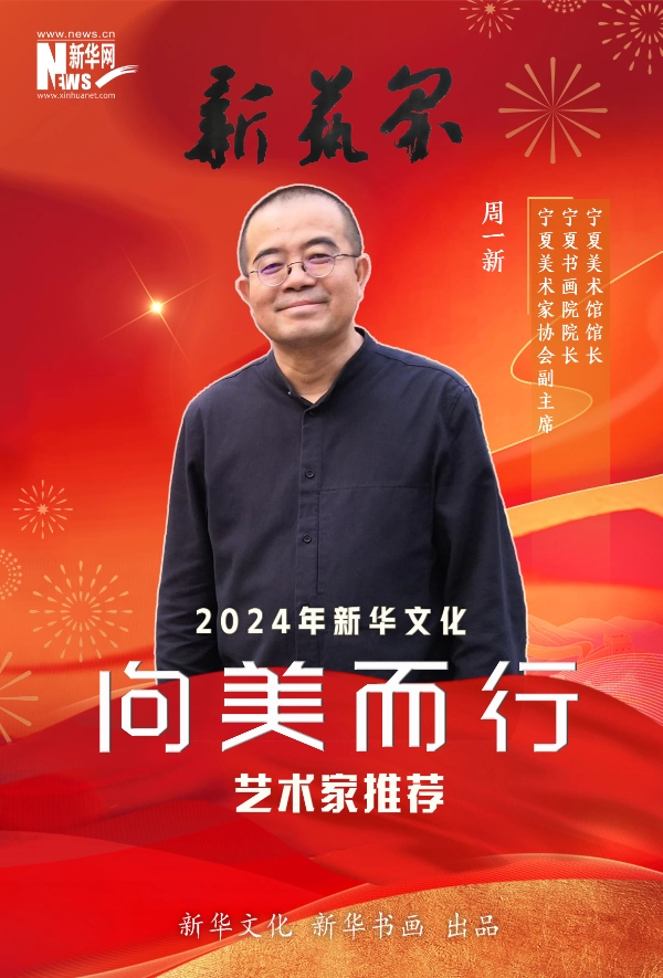 新艺界•2024年新华文化“向美而行”推荐艺术家(图7)