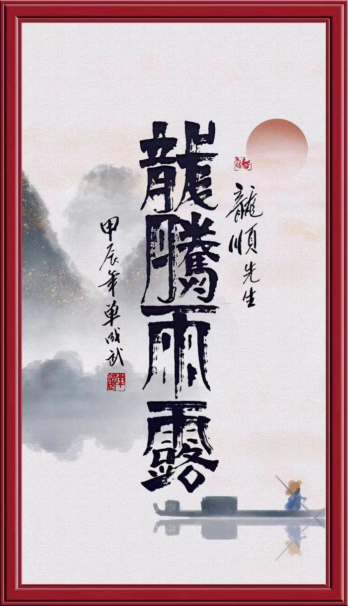 “龙腾雨露、国泰民安”——四川德阳天龙寺举办“二月二龙抬头”民俗活动(图2)