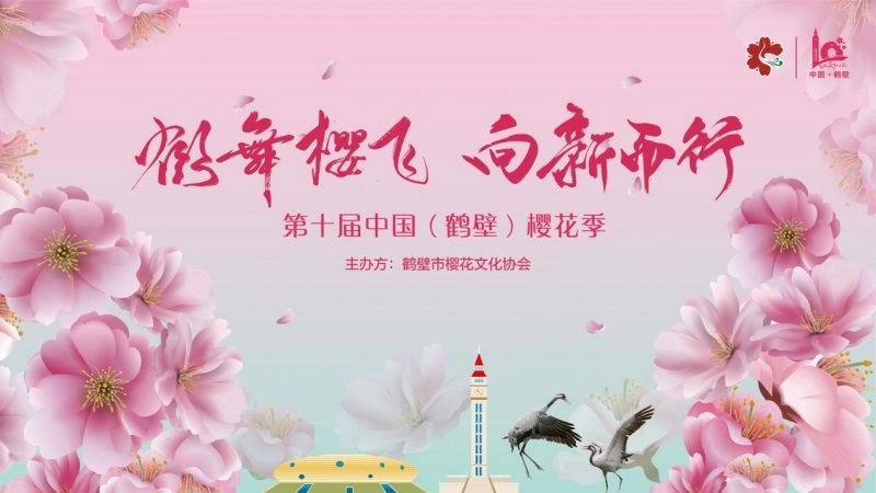 第十届中国（鹤壁）樱花季将于4月2日启动(图1)