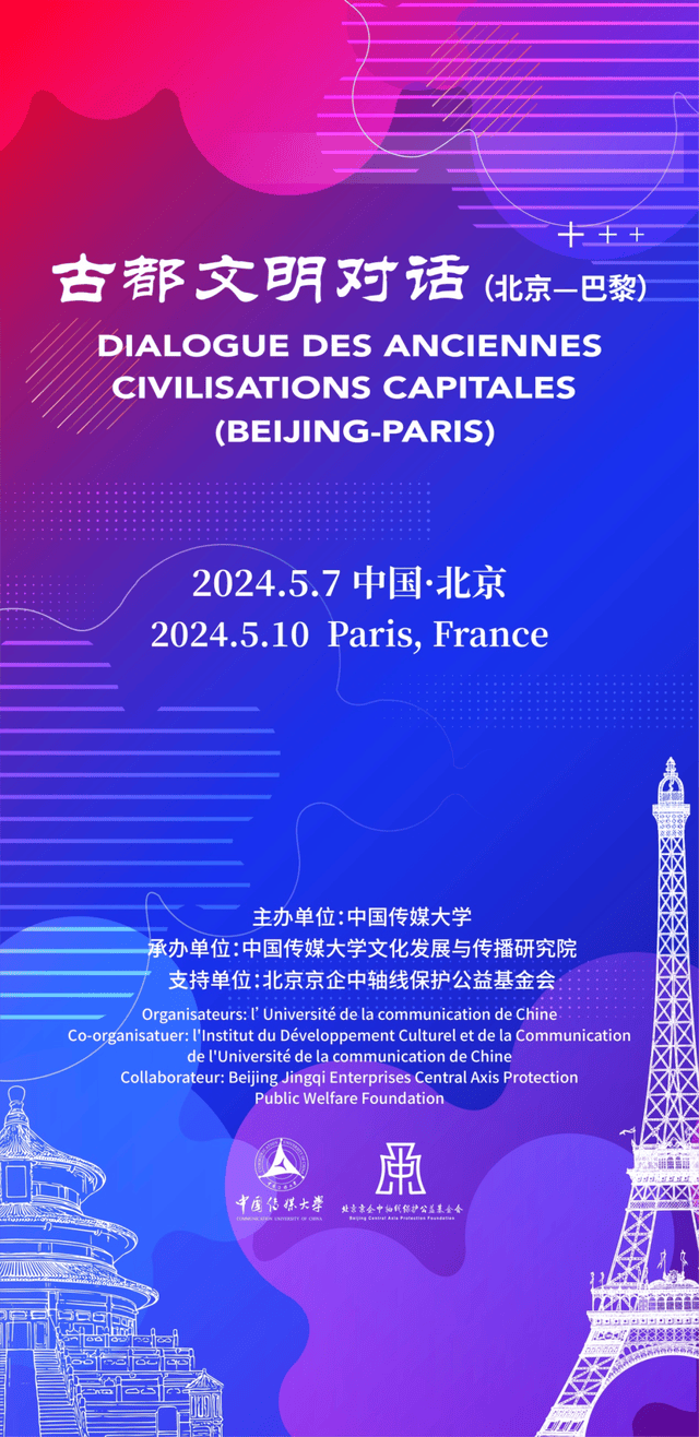倒计时3天丨古都文明对话（北京-巴黎）将于北京·中国传媒大学举办