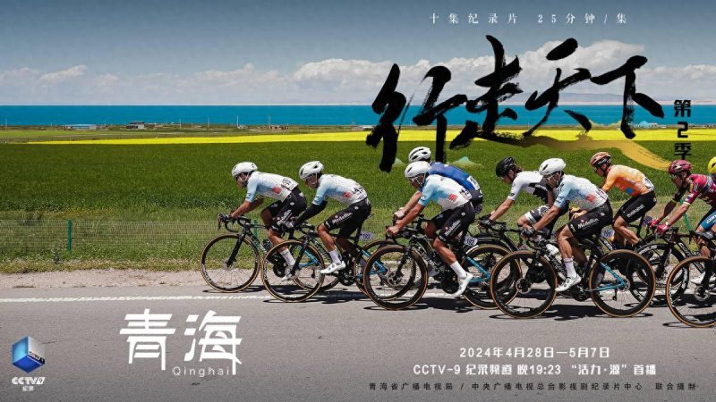 《行走天下——青海》：用优秀纪录片讲好新时代青海故事