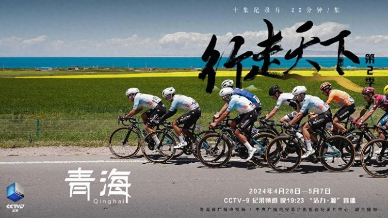 《行走天下——青海》：用优秀纪录片讲好新时代青海故事