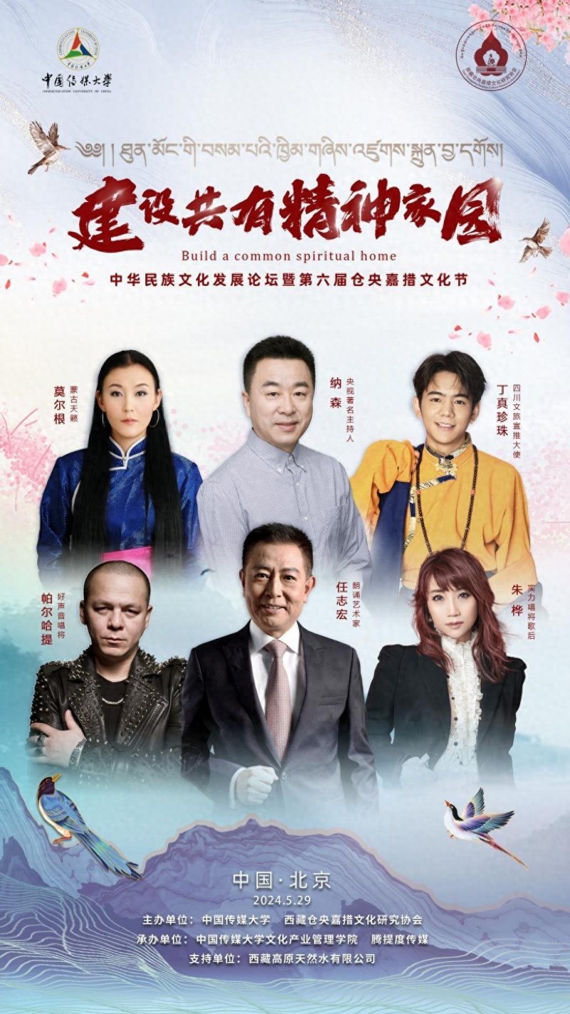 中华民族文化发展论坛暨第六届仓央嘉措文化节在京举办