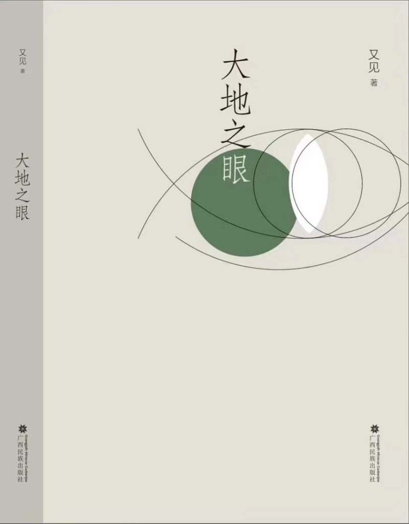 一眼清泉照见万千世界——读又见散文集《大地之眼》(图2)