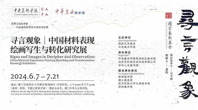 “寻言观象——中国材料表现绘画写生与转化研究展”在厦门开幕