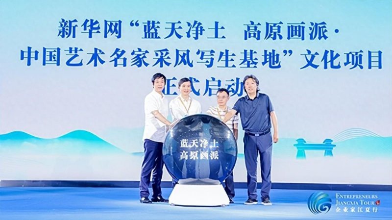 新华网“蓝天净土 高原画派•中国艺术名家采风写生基地”文化项目在武汉江夏正式启动(图1)