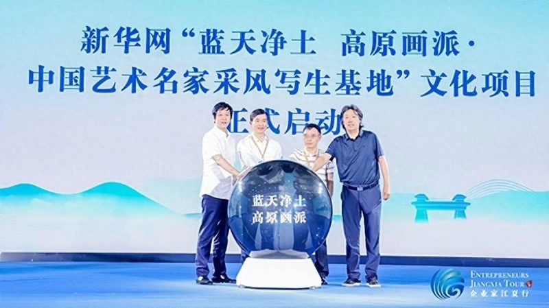 新华网“蓝天净土 高原画派•中国艺术名家采风写生基地”文化项目在武汉江夏正式启动(图1)