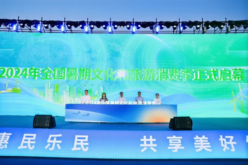 2024年全国暑期文化和旅游消费季在内蒙古启动