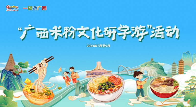 相约来广西——“粉时光･星光夜集”，共赴“嗦粉”之旅(图1)