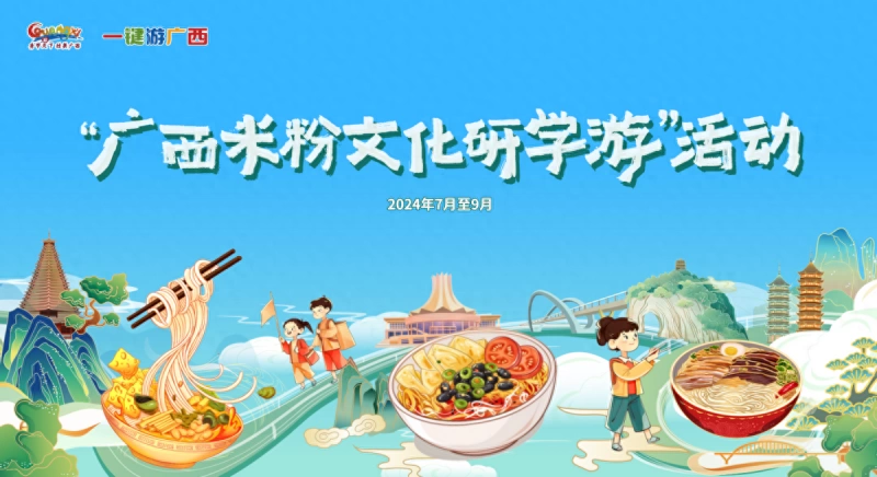 相约来广西——“粉时光･星光夜集”，共赴“嗦粉”之旅(图1)