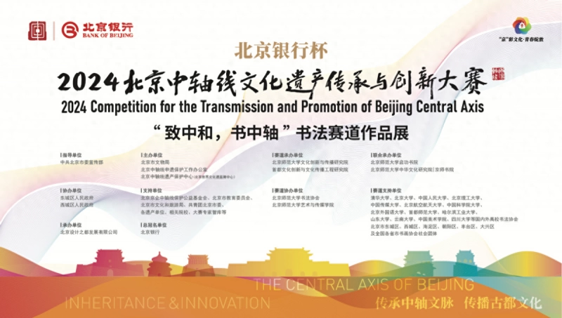 “致中和，书中轴”2024北京中轴线文创大赛书法精品展在中华世纪坛开幕(图1)