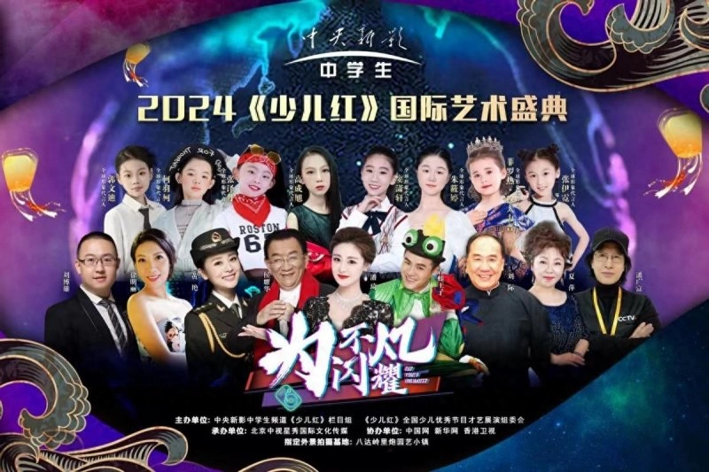 中央新影中学生频道“为不凡闪耀”《少儿红》国际艺术盛典收官
