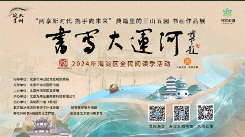 海淀区温泉镇“典籍里的三山五园”“书写大运河”书画作品展开幕(图1)